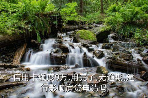 信用卡额度9万,用完了,无逾期,建行影响房贷申请吗