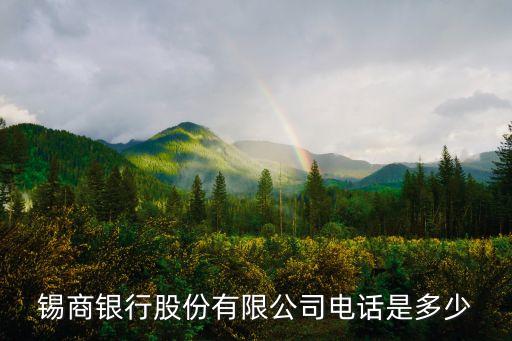 锡商银行股份有限公司电话是多少