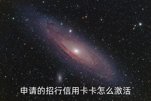 申请的招行信用卡卡怎么激活