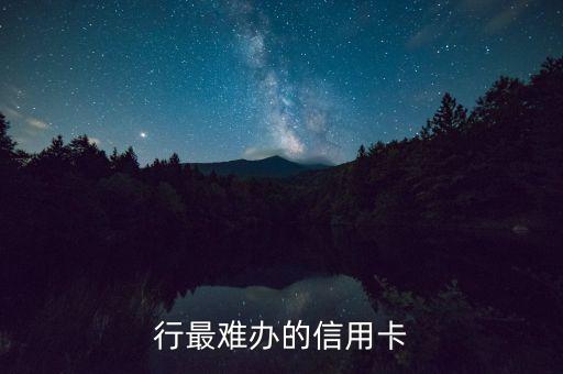 行最难办的信用卡