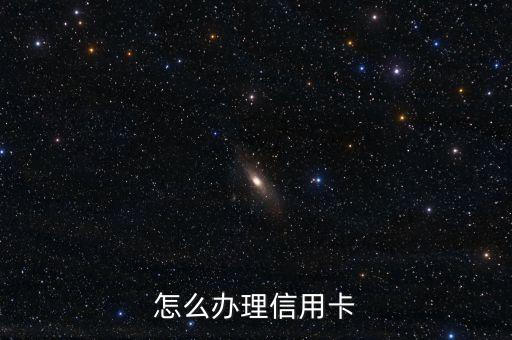 怎么办理信用卡