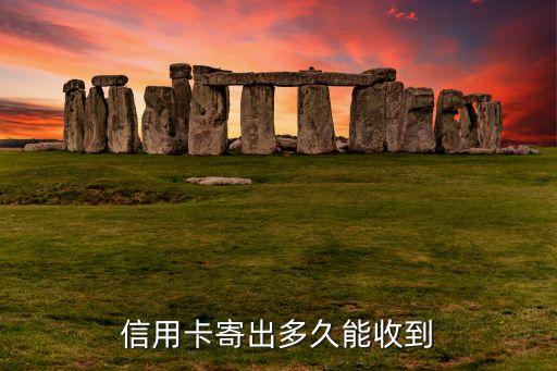 信用卡寄出多久能收到