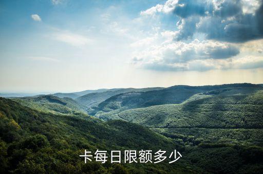 卡每日限额多少