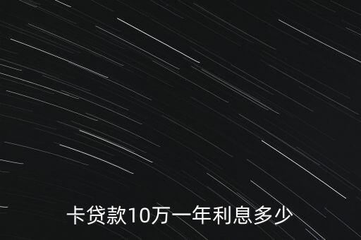 卡贷款10万一年利息多少