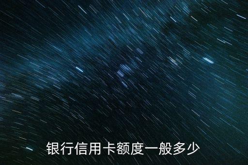 银行信用卡额度一般多少