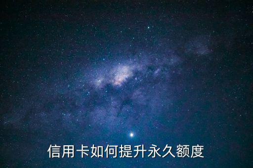 信用卡如何提升永久额度