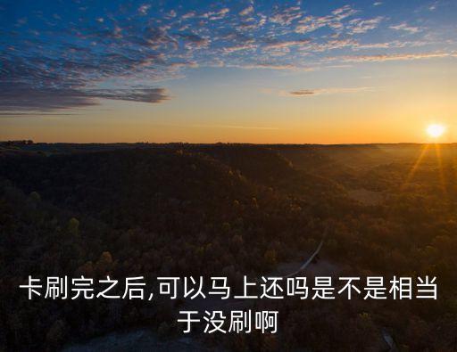 信用卡额度刷光了马上还款,信用卡还款