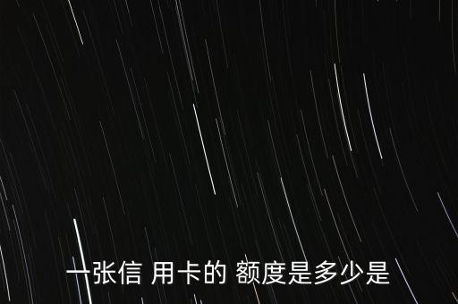 一张信 用卡的 额度是多少是