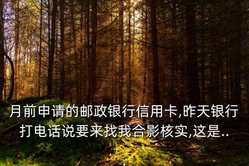 南漳邮政储蓄银行信用卡,中国邮政储蓄银行信用卡