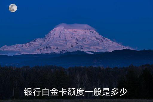 银行白金卡额度一般是多少