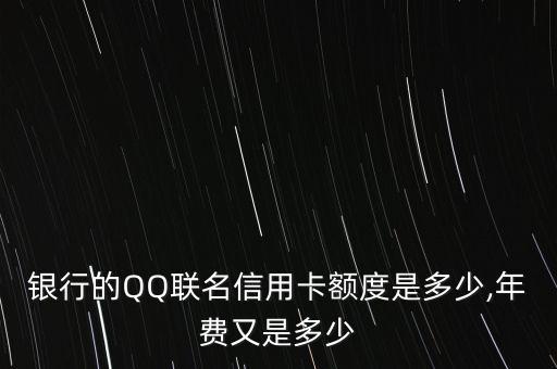 银行的QQ联名信用卡额度是多少,年费又是多少