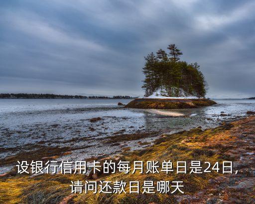 建设银行信用卡24号账单,建行信用卡的账单日是几号