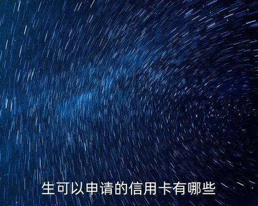 生可以申请的信用卡有哪些