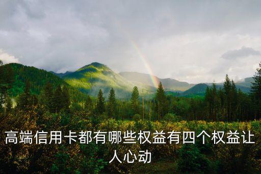 高端信用卡都有哪些权益有四个权益让人心动