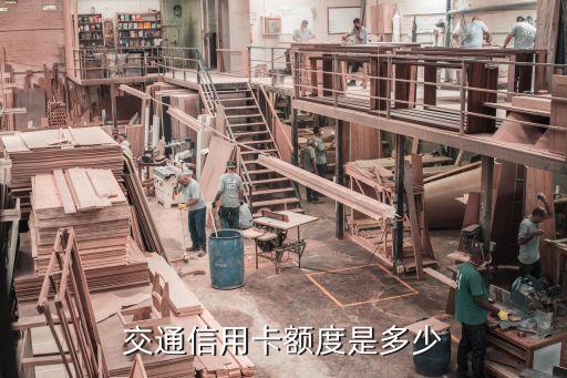 交通信用卡额度是多少