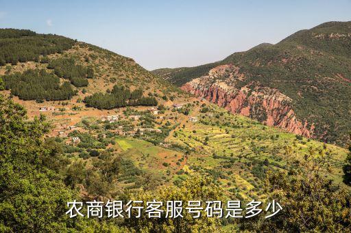 农商银行客服号码是多少