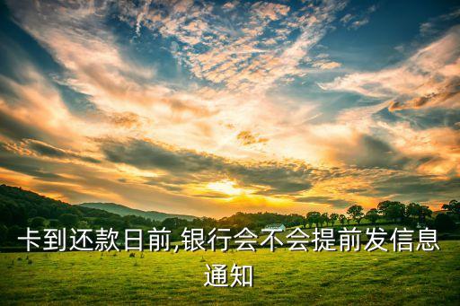 信用卡快到还款了会提醒吗,还款日将至我可以刷卡吗