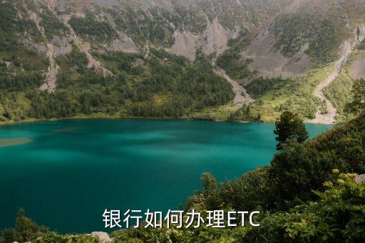 银行如何办理ETC