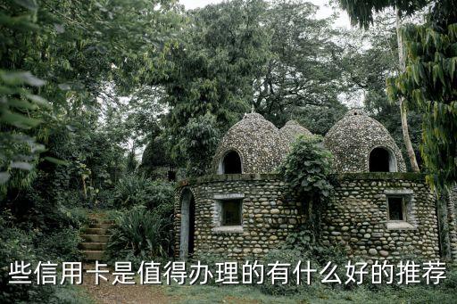 些信用卡是值得办理的有什么好的推荐