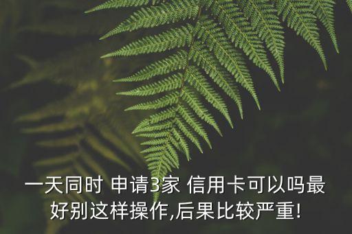 做任务申请了3张信用卡,一个人能申请多少张信用卡