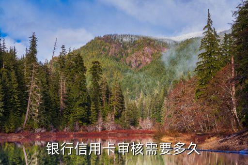 银行信用卡审核需要多久