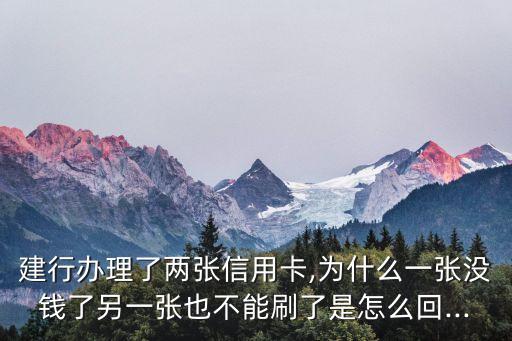 建行办理了两张信用卡,为什么一张没钱了另一张也不能刷了是怎么回...
