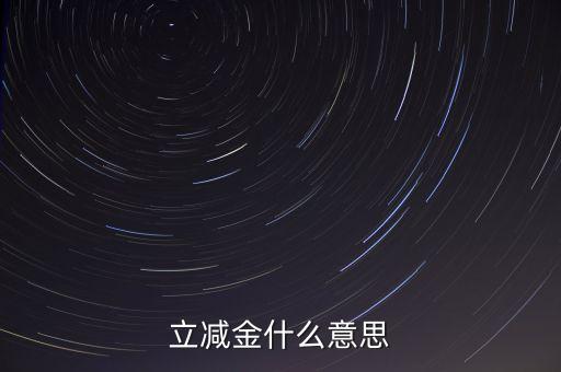 立减金什么意思