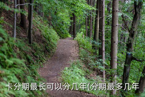卡分期最长可以分几年(分期最多几年