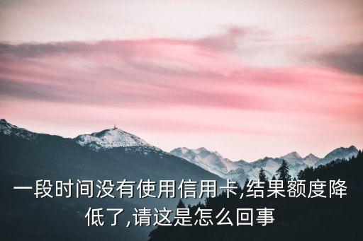 信用卡可用额度一直减少,为什么信用卡可用额度在减少