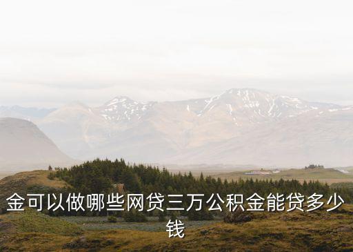公积金能申请多少信用卡,如何办理有公积金的信用卡
