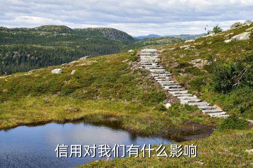 信用对我们有什么影响