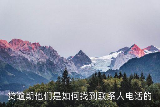 贷逾期他们是如何找到联系人电话的