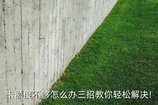 卡额度不够怎么办三招教你轻松解决!