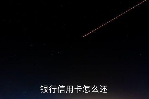 农行信用卡美元还款方式,建行信用卡美元还款方式