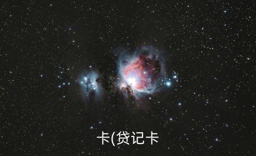 卡(贷记卡