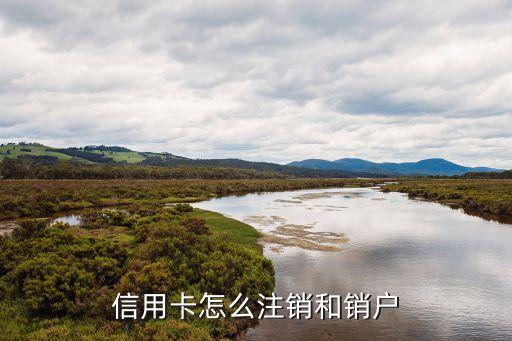 信用卡怎么注销和销户
