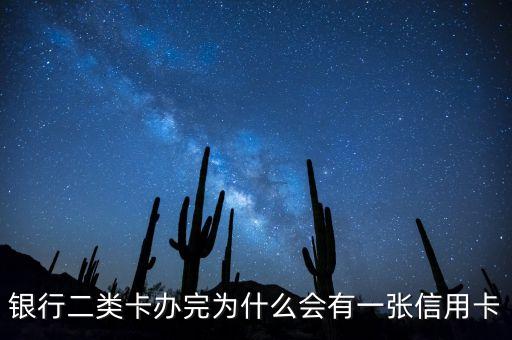 银行二类卡办完为什么会有一张信用卡