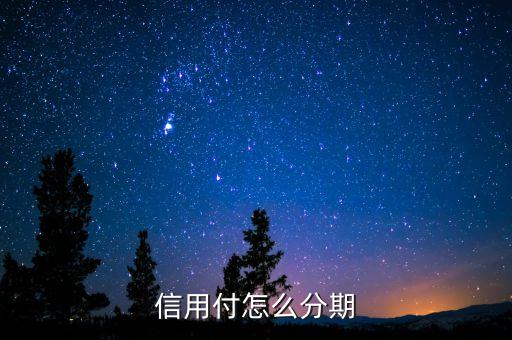 信用付怎么分期