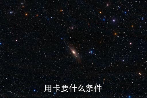 深圳航空信用卡申请条件,农行信用卡申请条件