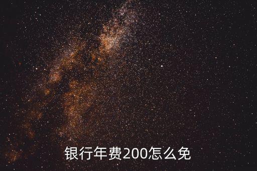 银行年费200怎么免