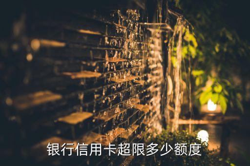 信用卡刷卡额度有上限吗,信用卡有额度限制吗