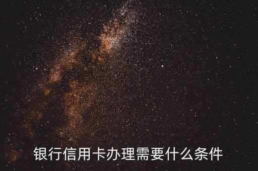 银行信用卡办理需要什么条件