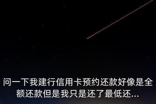 建行信用卡预约还款支出,如何看待建行的信用卡提前还款账户