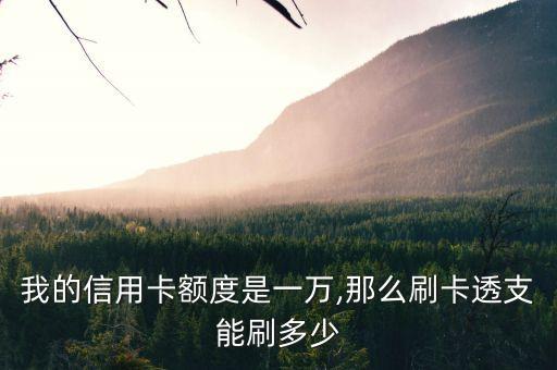 我的信用卡额度是一万,那么刷卡透支能刷多少