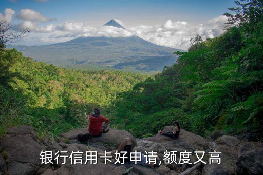 银行信用卡好申请,额度又高
