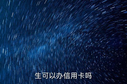 生可以办信用卡吗
