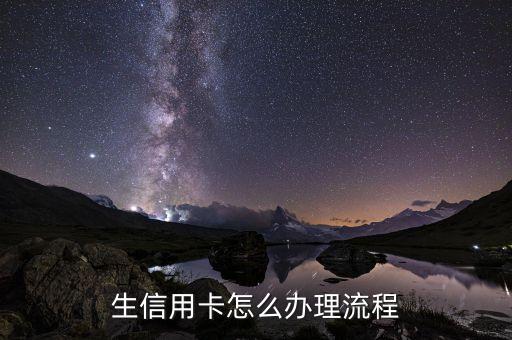 生信用卡怎么办理流程