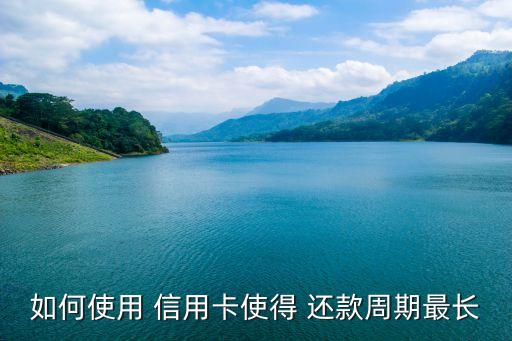 怎么样延长信用卡还款日期和账单,信用卡一直还最低还款会怎么样