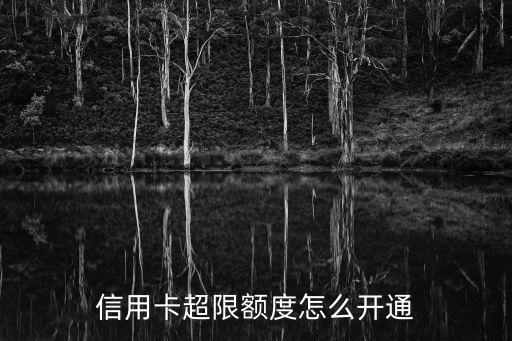 信用卡超限额度怎么开通