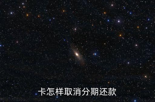 卡怎样取消分期还款
